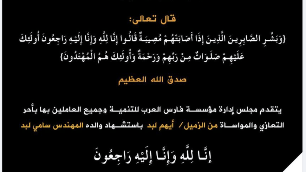 A social media post from the Fares Al-Arab Foundation for Development mourning the "martyr" Sami Labad, who was killed “assisting the mujahideen..."